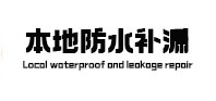 达坂城本地防水补漏